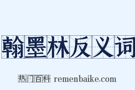 翰墨林反义词是什么意思的图片